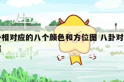 八卦相对应的八个颜色和方位图 八卦对应的图案