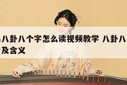周易八卦八个字怎么读视频教学 八卦八个字读音及含义