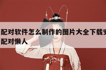 姓名配对软件怎么制作的图片大全下载安装 姓名配对懒人
