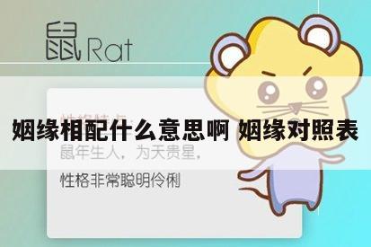姻缘相配什么意思啊 姻缘对照表
