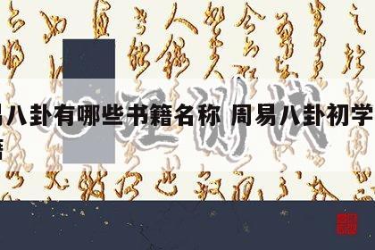 周易八卦有哪些书籍名称 周易八卦初学入门书籍
