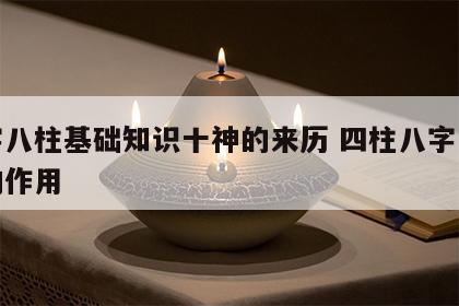 八字八柱基础知识十神的来历 四柱八字中十神的作用
