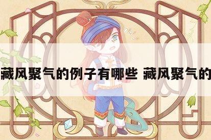 风水藏风聚气的例子有哪些 藏风聚气的阴宅