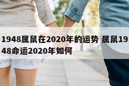 1948属鼠在2020年的运势 属鼠1948命运2020年如何