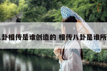 八卦相传是谁创造的 相传八卦是谁所画