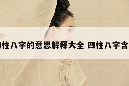 四柱八字的意思解释大全 四柱八字含义