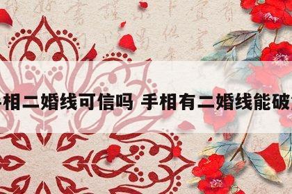看手相二婚线可信吗 手相有二婚线能破解吗