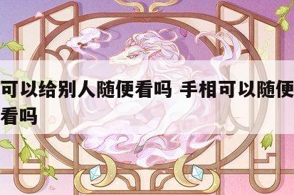 手相可以给别人随便看吗 手相可以随便发给别人看吗