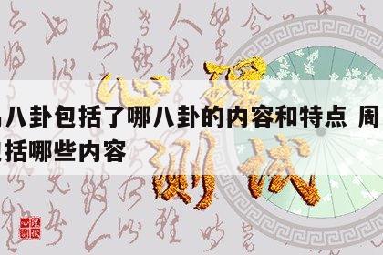 周易八卦包括了哪八卦的内容和特点 周易八卦包括哪些内容