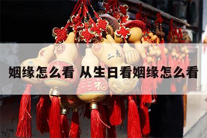 姻缘怎么看 从生日看姻缘怎么看