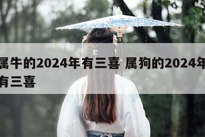 属牛的2024年有三喜 属狗的2024年有三喜