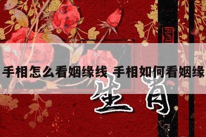 手相怎么看姻缘线 手相如何看姻缘