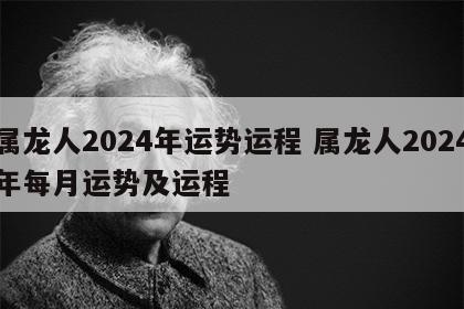 属龙人2024年运势运程 属龙人2024年每月运势及运程