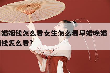 手相婚姻线怎么看女生怎么看早婚晚婚 手相婚姻线怎么看?