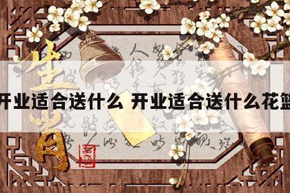 开业适合送什么 开业适合送什么花篮