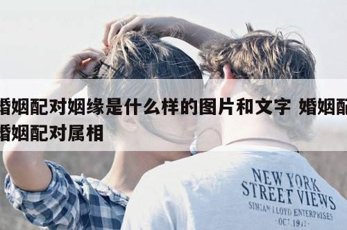 婚姻配对姻缘是什么样的图片和文字 婚姻配婚姻配对属相