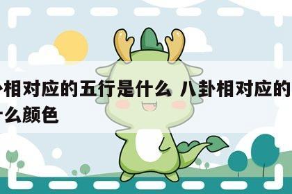 八卦相对应的五行是什么 八卦相对应的五行是什么颜色