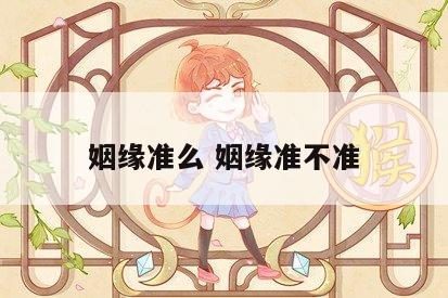 姻缘准么 姻缘准不准