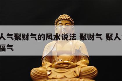 聚人气聚财气的风水说法 聚财气 聚人气 聚福气