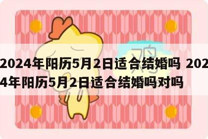 2024年阳历5月2日适合结婚吗 2024年阳历5月2日适合结婚吗对吗