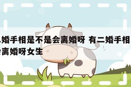 有二婚手相是不是会离婚呀 有二婚手相是不是会离婚呀女生
