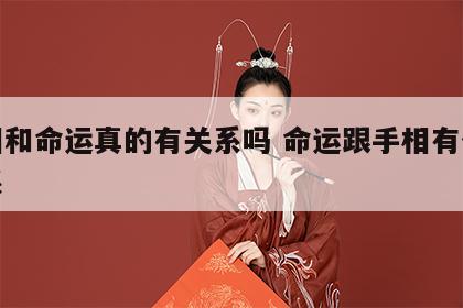 手相和命运真的有关系吗 命运跟手相有什么关系