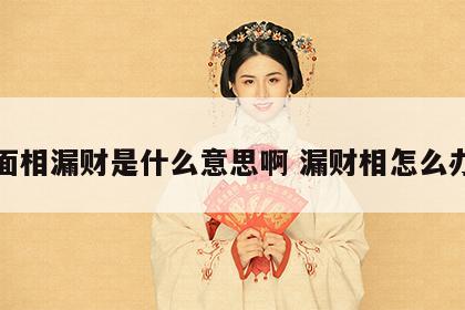 面相漏财是什么意思啊 漏财相怎么办