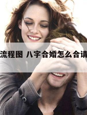 八字合婚流程图 八字合婚怎么合请讲一讲谢谢