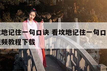 看坟地记住一句口诀 看坟地记住一句口诀图解视频教程下载
