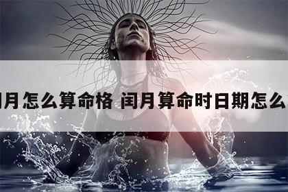 闰月怎么算命格 闰月算命时日期怎么算