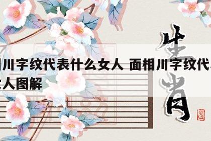 面相川字纹代表什么女人 面相川字纹代表什么女人图解