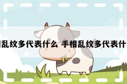手相乱纹多代表什么 手相乱纹多代表什么女