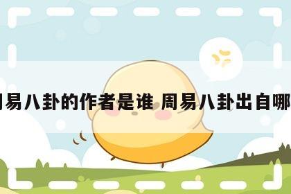 周易八卦的作者是谁 周易八卦出自哪里