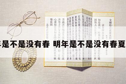 明年是不是没有春 明年是不是没有春夏秋冬