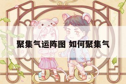 聚集气运阵图 如何聚集气