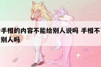 解析手相的内容不能给别人说吗 手相不可以告诉别人吗
