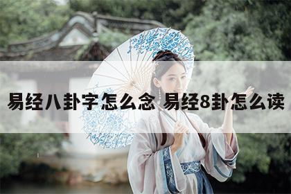 易经八卦字怎么念 易经8卦怎么读