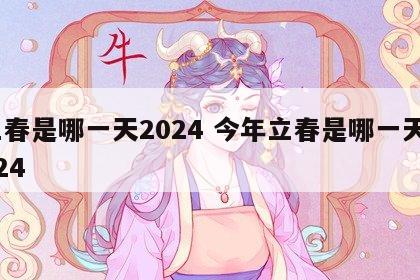 立春是哪一天2024 今年立春是哪一天2024