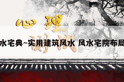 风水宅典~实用建筑风水 风水宅院布局图