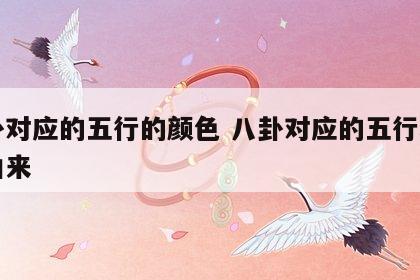 八卦对应的五行的颜色 八卦对应的五行和名称由来
