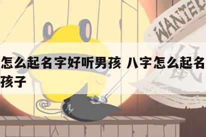 八字怎么起名字好听男孩 八字怎么起名字好听男孩子
