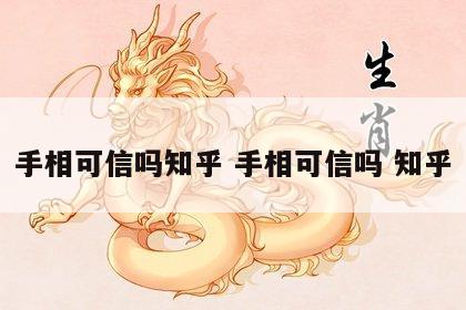 手相可信吗知乎 手相可信吗 知乎