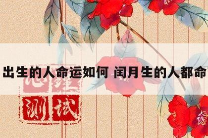 闰月出生的人命运如何 闰月生的人都命苦吧