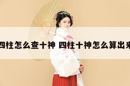 四柱怎么查十神 四柱十神怎么算出来
