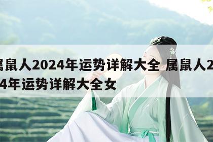 属鼠人2024年运势详解大全 属鼠人2024年运势详解大全女
