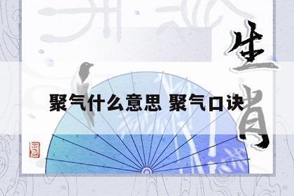 聚气什么意思 聚气口诀