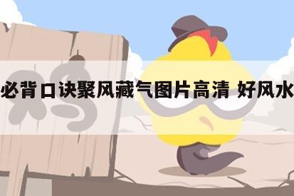 风水必背口诀聚风藏气图片高清 好风水藏风聚气