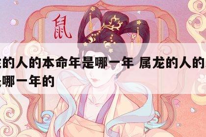 属龙的人的本命年是哪一年 属龙的人的本命年是哪一年的