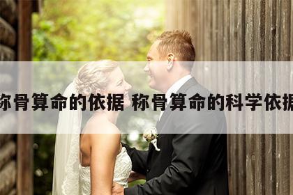 称骨算命的依据 称骨算命的科学依据