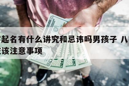 八字起名有什么讲究和忌讳吗男孩子 八字起名应该注意事项